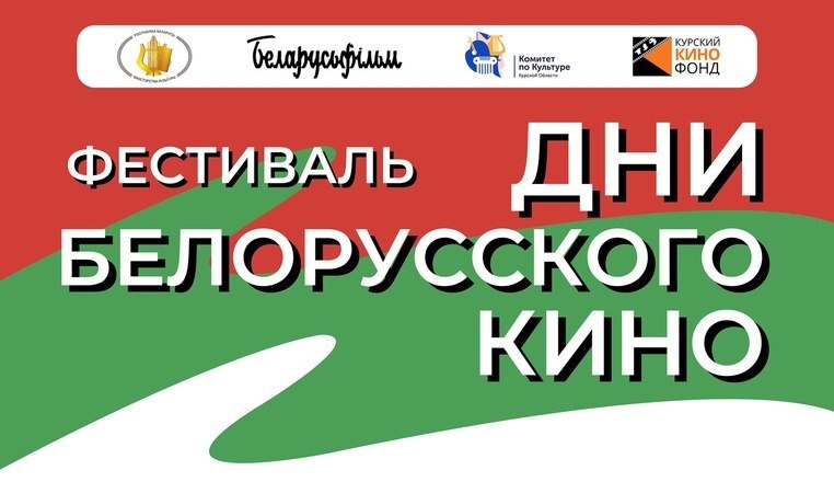 В Курске пройдёт фестиваль Белорусского кино