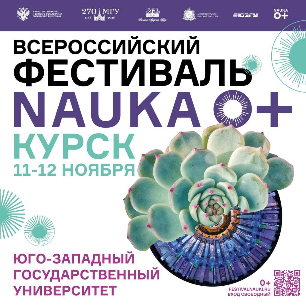 В Курске пройдёт Всероссийский Фестиваль науки NAUKA 0