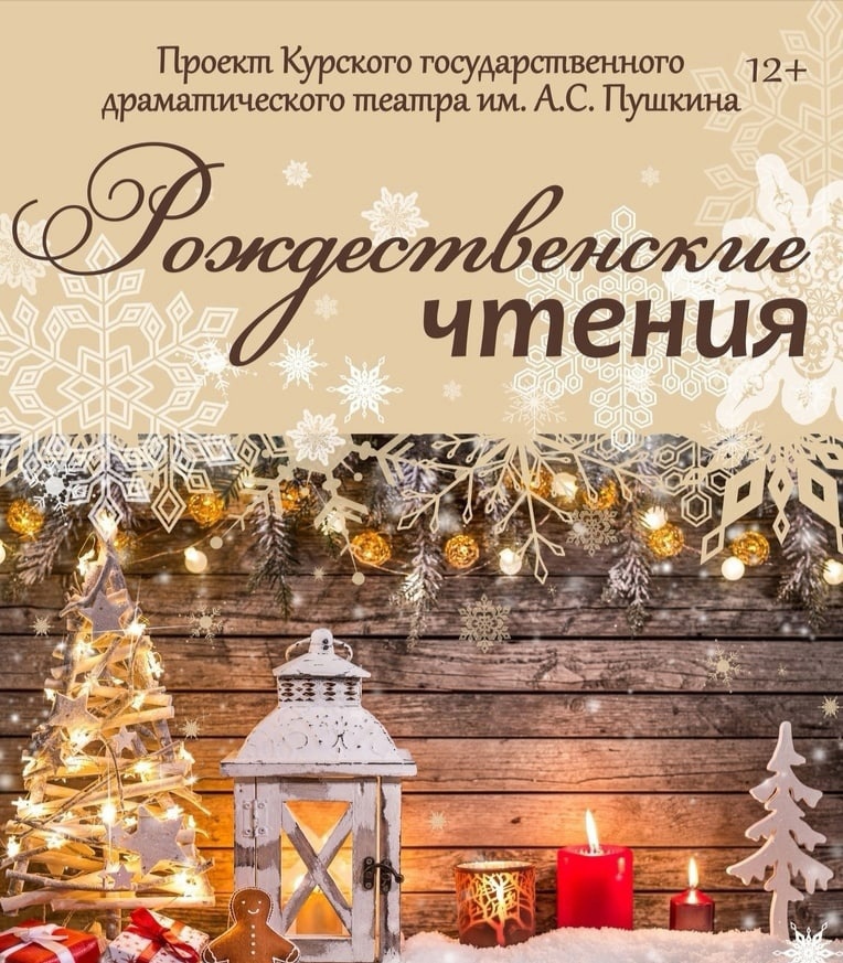 В Курске пройдут Рождественские чтения