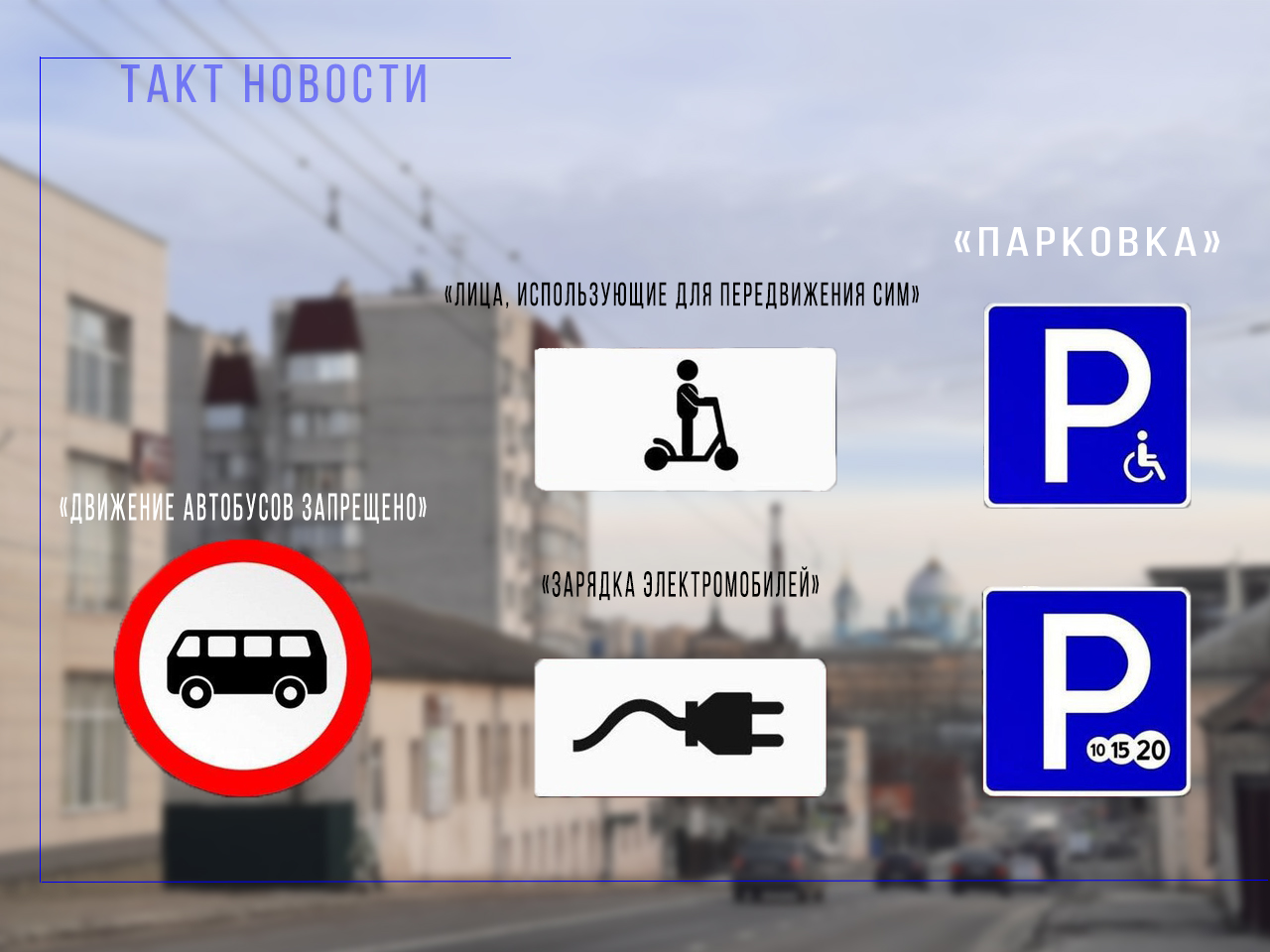 В Курской области появятся новые дорожные знаки