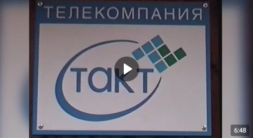 Три десятка лет назад 15 марта 1993 года начал своё вещание первый в Курской области независимый телеканал ТАКТ