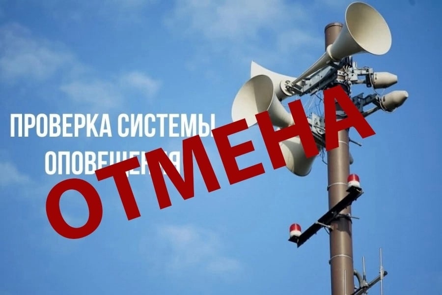 В Курской области отменили проверку систем оповещения