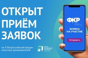 Курских учителей приглашают на форум классных руководителей