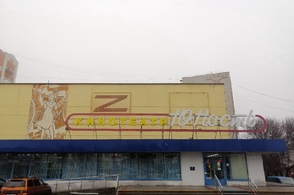 Курский кинотеатр "Юность" украсила буква "Z"