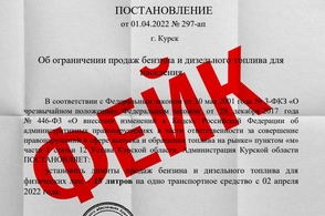 Курян в очередной раз просят не верить фейкам
