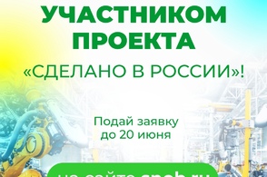 Курян приглашают принять участие в проекте &laquo;Сделано в России&raquo;