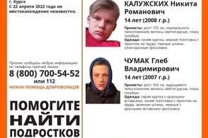 В Курске бесследно пропали два 14-летних подростка