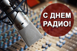 Курских работников радио поздравляют с профессиональным праздником