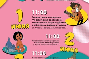 В Курске пройдёт фестиваль российской анимации имени Дёжкина
