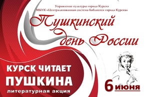 Куряне отпразднуют Пушкинский день