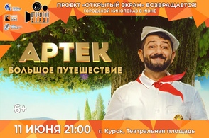 Курян приглашают на кинопоказ под открытым небом