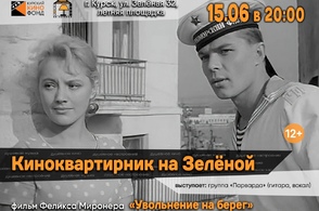 Курян зовут на летние киноквартирники на улице Зелёной