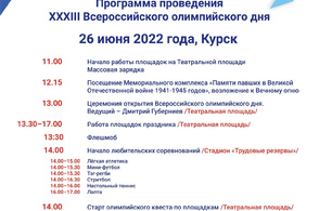 В Курске отметят Всероссийский Олимпийский день