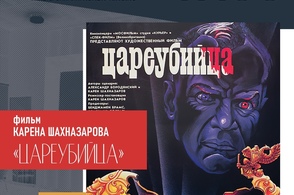 Курян приглашают посмотреть фильм Карена Шахназарова &laquo;Цареубийца&raquo;