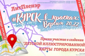 В Курске создадут детскую иллюстрированную карту