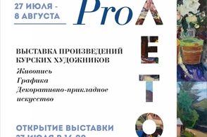 В Курске откроется выставка живописи про лето