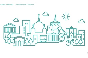 Глава города Курска представил фирменный стиль "Курск 990"