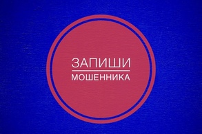 Курянам предлагают записать разговоры с мошенниками