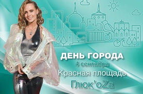 Для курян в День города споёт Глюкоза