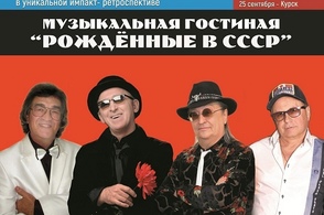 Для курян исполнят шлягеры советского времени