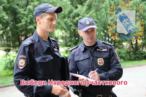 Куряне могут выбрать лучшего участкового