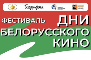 В Курске пройдёт фестиваль Белорусского кино