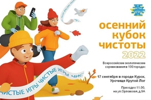 Куряне будут состязаться в &laquo;Чистых играх&raquo;