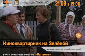В Курске приглашают на осенний киноквартирник