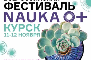 В Курске пройдёт Всероссийский Фестиваль науки &laquo;NAUKA 0+&raquo;