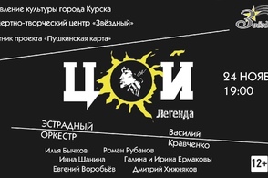 Курян приглашают на концерт памяти Виктора Цоя