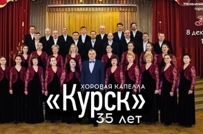 Хоровая капелла &laquo;Курск&raquo; отметит своё 35-летие