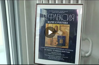 В Курске состоялось открытие экспозиции картин Марии Куржуповой
