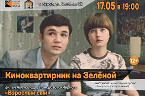 Курян приглашают на киноквартирник 17 мая