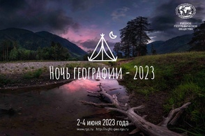 Курская область присоединится к акции &laquo;Ночь географии &ndash; 2023&raquo;