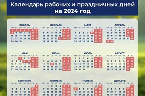 Курянам предоставили график праздничных и выходных дней на 2024 год
