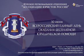 В Курске пройдёт Всероссийский день бесплатной юридической помощи