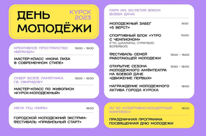 В День молодежи в Курске пройдут мероприятия на различных площадках.