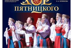 В Курской области пройдут концерты хора им. М.Е. Пятницкого