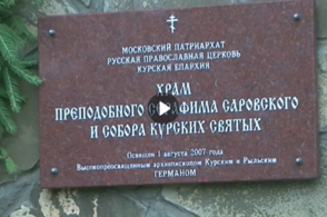 Куряне своими руками создали инсталляцию Серафима Саровского при храме его имени