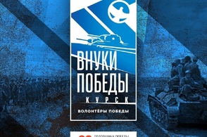 В Курске запускают регистрацию на всероссийский конкурс "Внуки Победы"