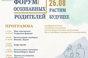 Впервые в Курске проходит подготовка родителей к школе