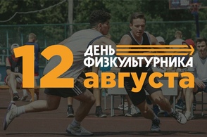 В Курской области 12 августа отметят День физкультурника