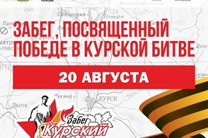 В Курске 20 августа состоится забег
