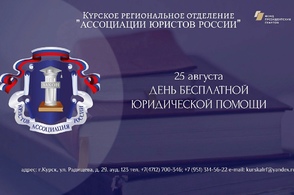 Куряне могут получить бесплатную юридическую помощь
