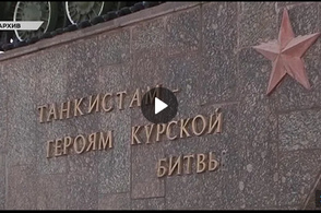 В Курске завершился капитальный ремонт памятника &laquo;Танкистам - героям Курской битвы&raquo;