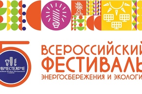 В Курской области пройдет фестиваль энергосбережения &laquo;Вместе ярче-2023&raquo;