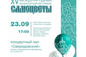 В Курске откроется Международный фольклорный фестиваль
