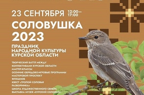 В регионе 23 сентября отметят праздник народной культуры Курской области &laquo;Соловушка&raquo;
