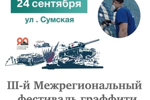 В Курске 24 сентября состоится III-й межрегиональный фестиваль граффити