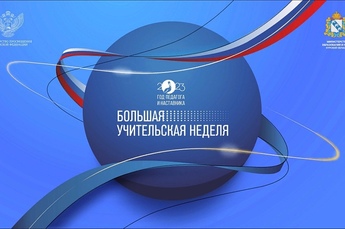 В Курской области пройдет Большая учительская неделя